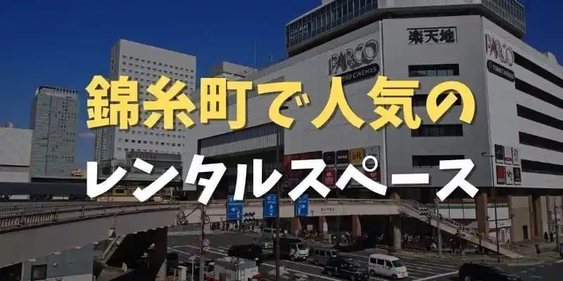 錦糸町で人気のレンタルスペース
