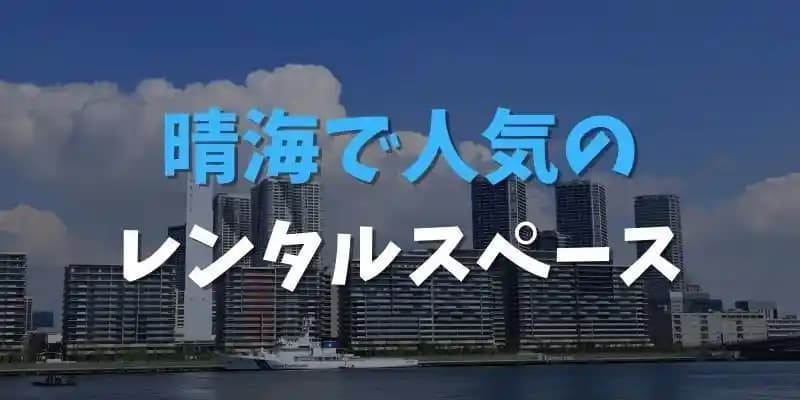 晴海で人気のレンタルスペース