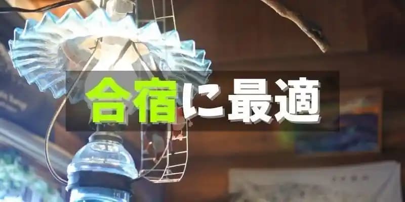 合宿ができるレンタルスペース