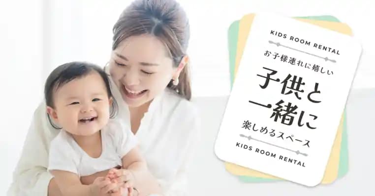 子供の遊び場があるレンタルスペース