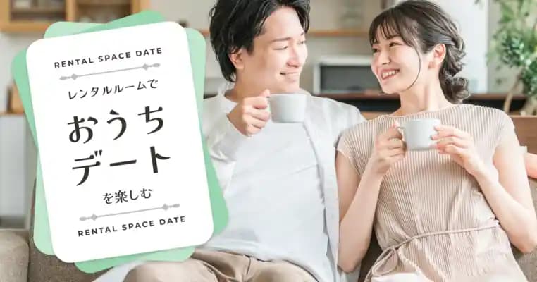 おうちデート・休憩に最適なレンタルスペース