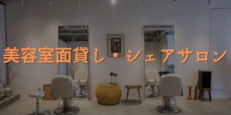 美容室面貸し・シェアサロン特集