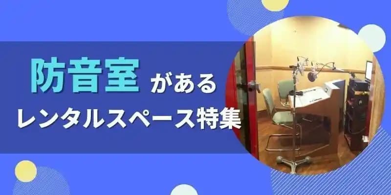 楽器演奏もOK！防音設備のあるレンタルスペース