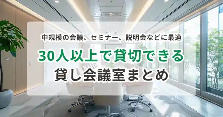 30人以上で使えるイベントスペース・会議室