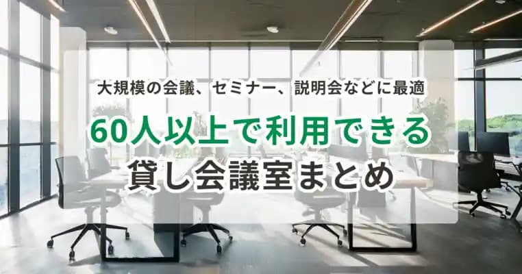 60人以上で使えるイベントスペース・会議室
