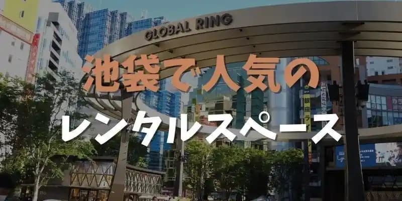 池袋で人気のレンタルスペース