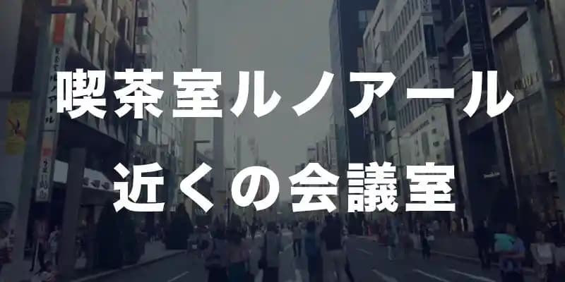 喫茶室ルノアール近くの会議室