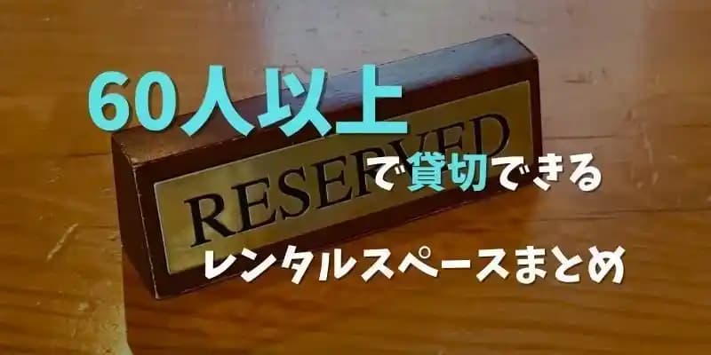 60人以上で借りられるレンタルスペース