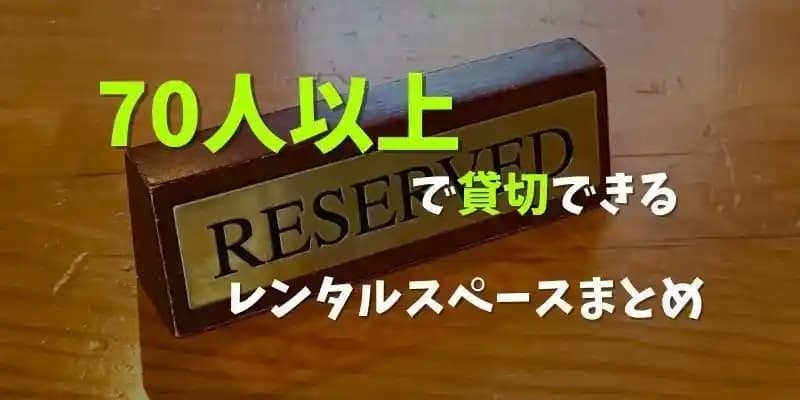 70人以上で使えるイベントスペース・会議室