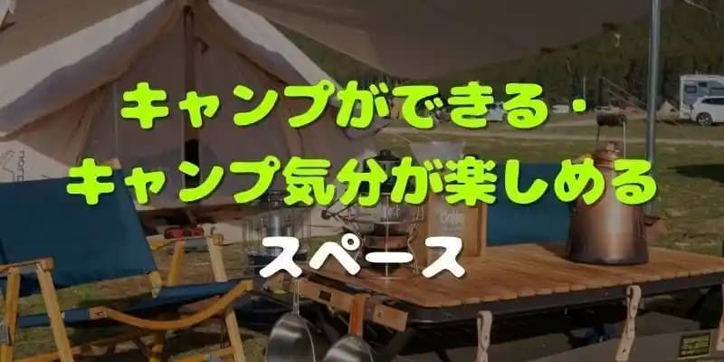 キャンプができる・キャンプ気分が楽しめるスペース