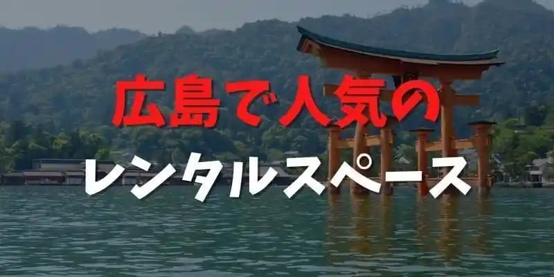 広島で人気のレンタルスペース