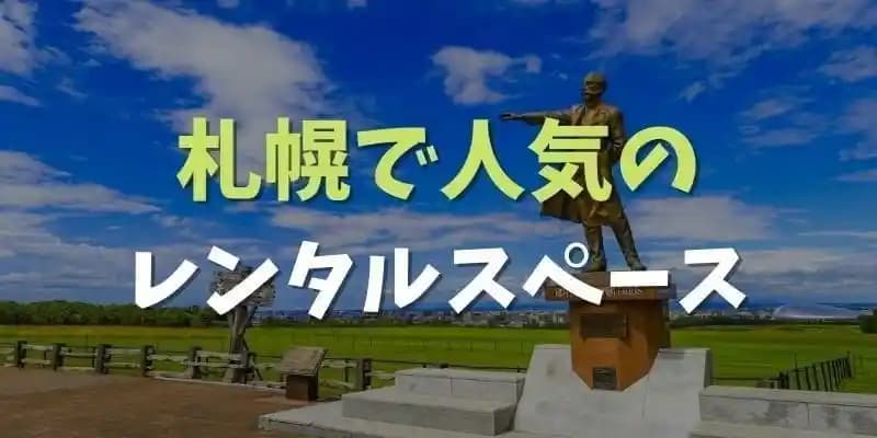 札幌で人気のレンタルスペース