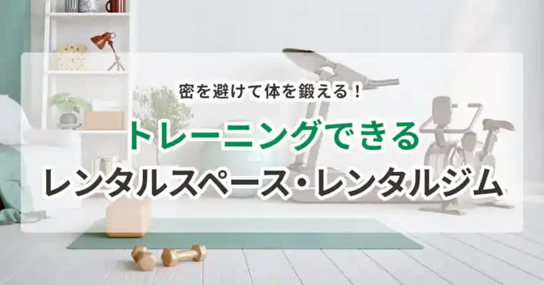 トレーニングできるレンタルスペース・レンタルジム