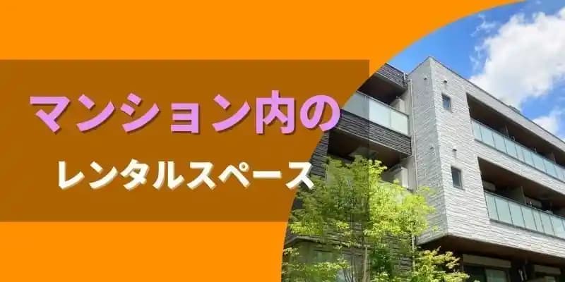 マンション内のレンタルスペース