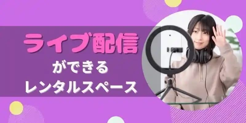 ライブ配信におすすめのレンタルスペース