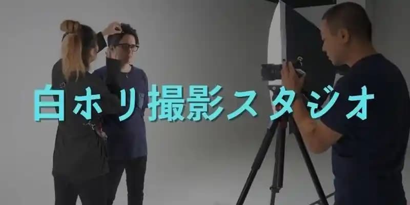 白ホリ・ホリゾントの撮影スタジオ・レンタルスペース