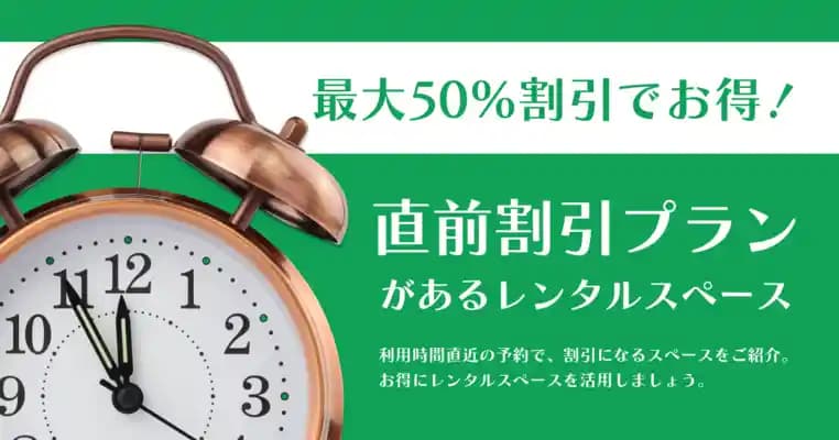 【お得！最大50％割引】直前割引プランありのレンタルスペース