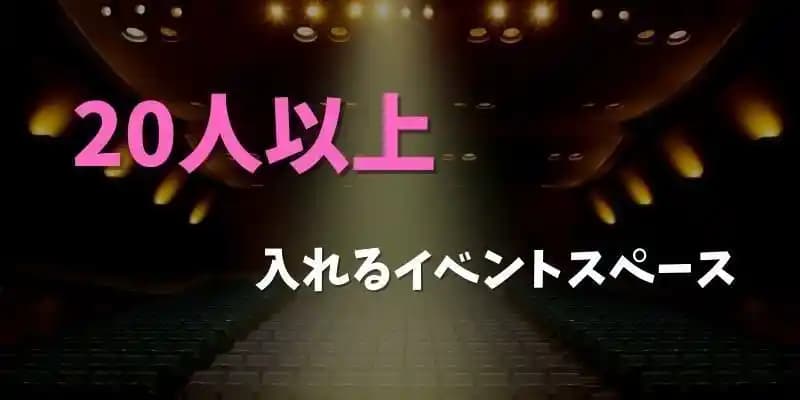 20人以上で利用できるイベントスペース