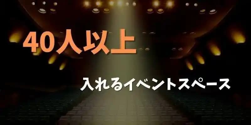 40人以上で利用できるイベントスペース