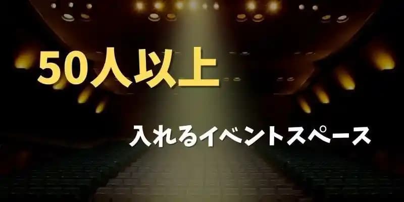 50人以上で利用できるイベントスペース