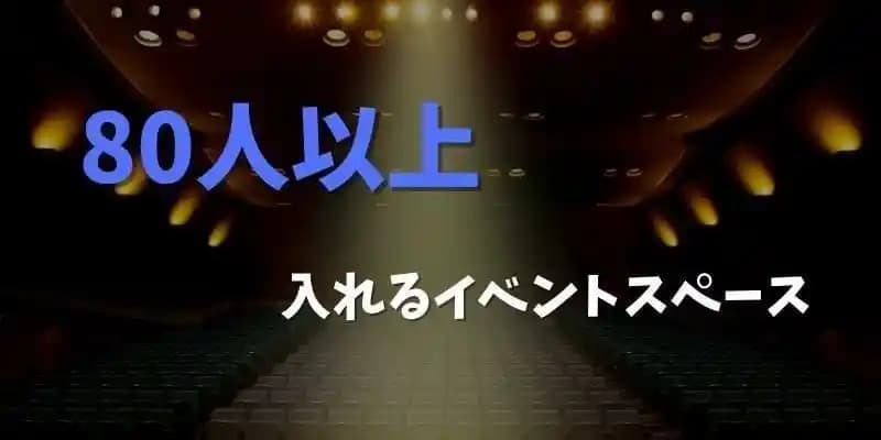 80人以上で利用できるイベントスペース