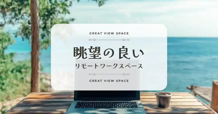 眺望の良いリモートワークスペース特集