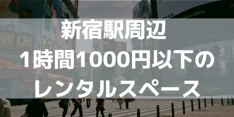 新宿駅周辺 1000円以下で借りられるレンタルスペース