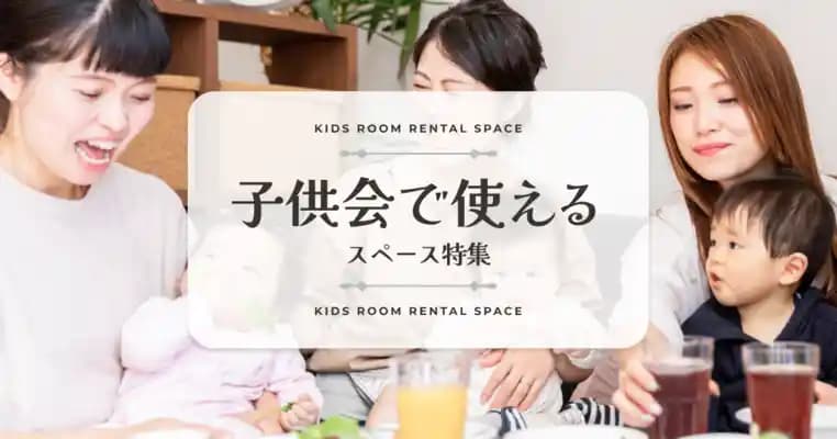 子ども会に使えるスペース特集