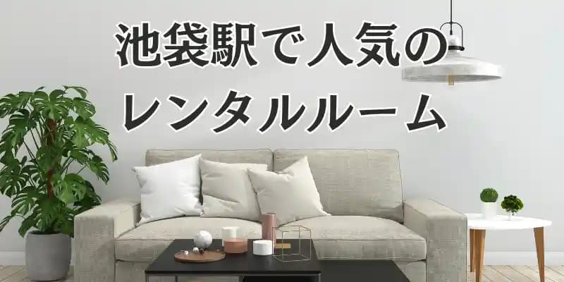 【池袋】安くてお洒落なレンタルルーム