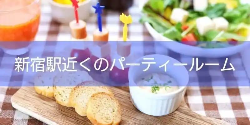新宿駅近くのパーティールーム