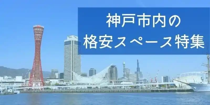 神戸市内の格安スペース特集