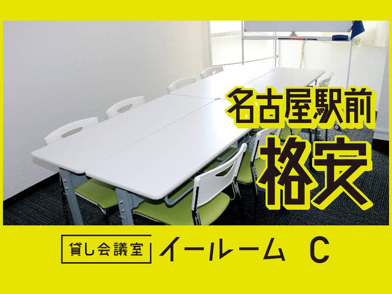 貸し会議室イールーム名古屋駅前 C
