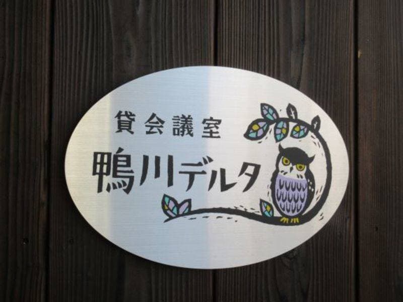貸会議室鴨川デルタ　コノハズク　大文字の見える会議室 写真5