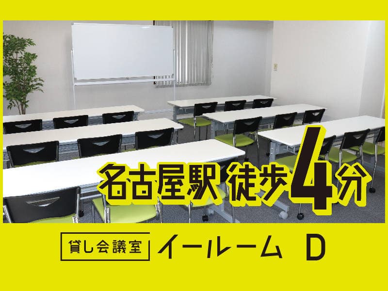 貸し会議室イールーム名古屋駅前D