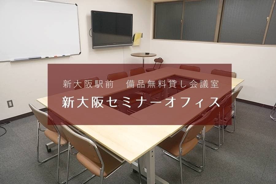 新大阪の会議室『新大阪セミナーオフィス』スペイシーサイト ルームＯ-2