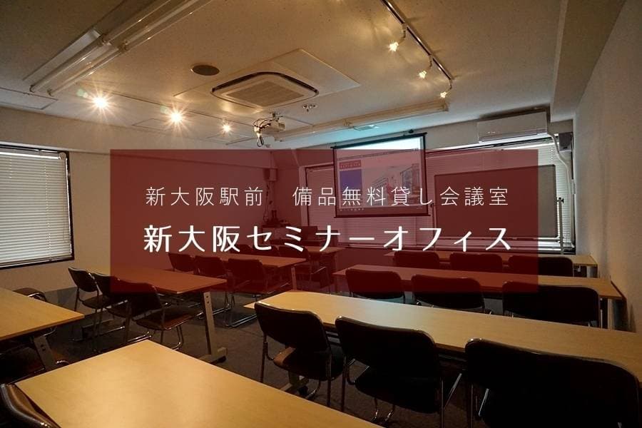 会議室『新大阪セミナーオフィス』スペイシーサイト ルームＯ-6
