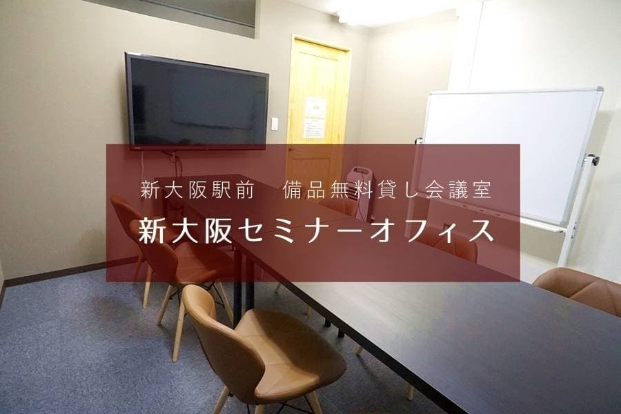 会議室『新大阪セミナーオフィス』スペイシーサイト ルームＯ-7