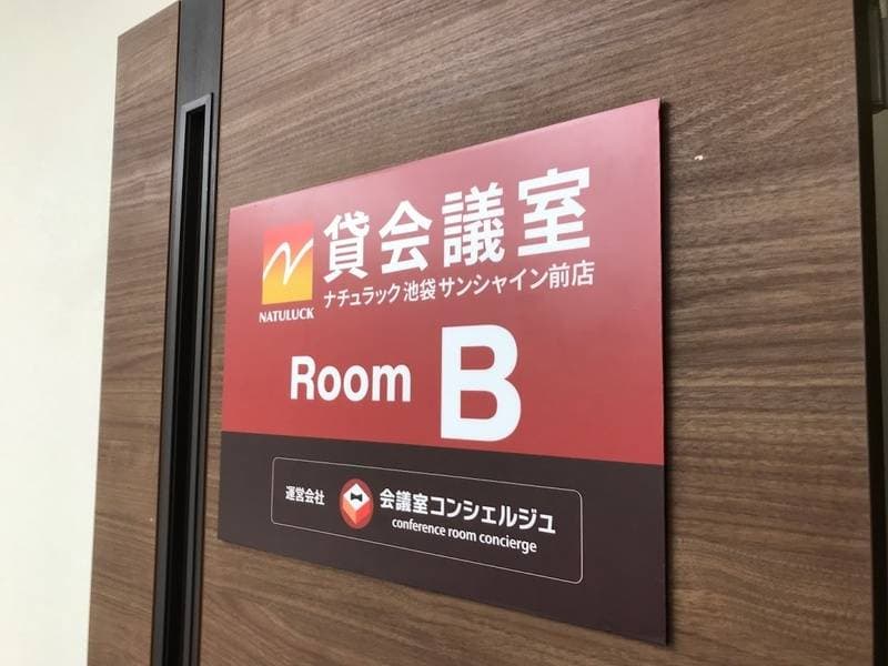 NATULUCK池袋サンシャイン前店 21名会議室 写真2
