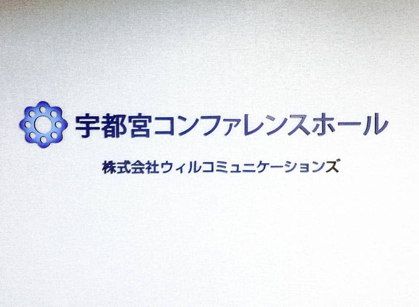 宇都宮コンファレンスホールMeeting Room 写真3