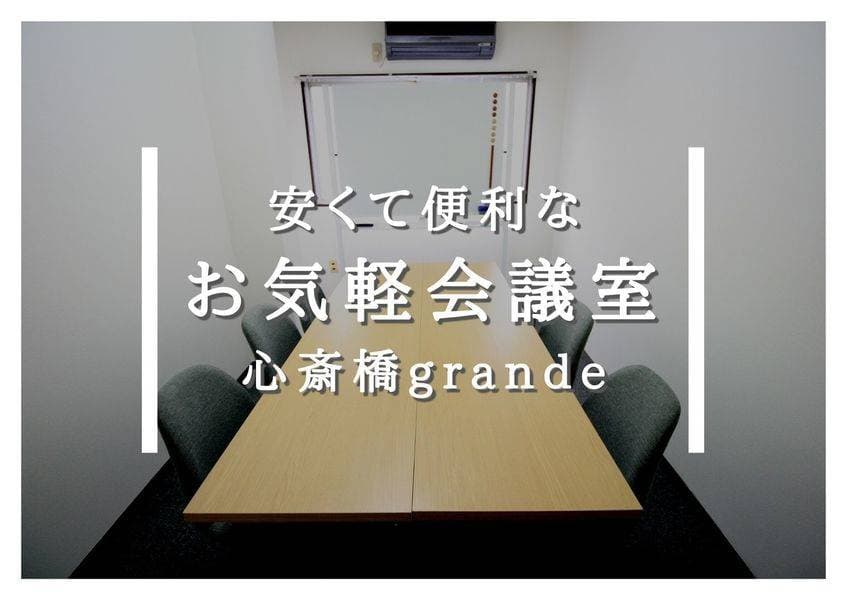 お気軽会議室心斎橋grande　超高速ネット 写真2