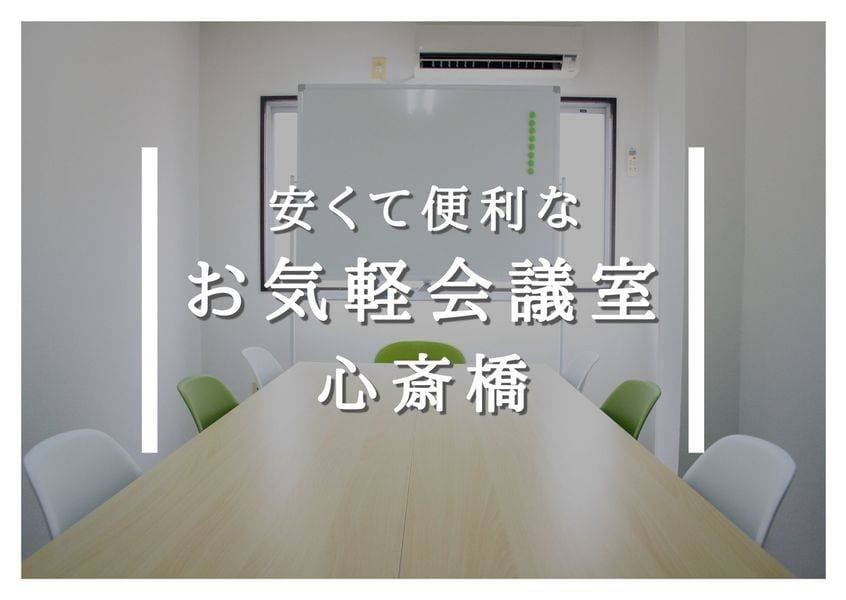 お気軽会議室心斎橋 地域最安値 写真2