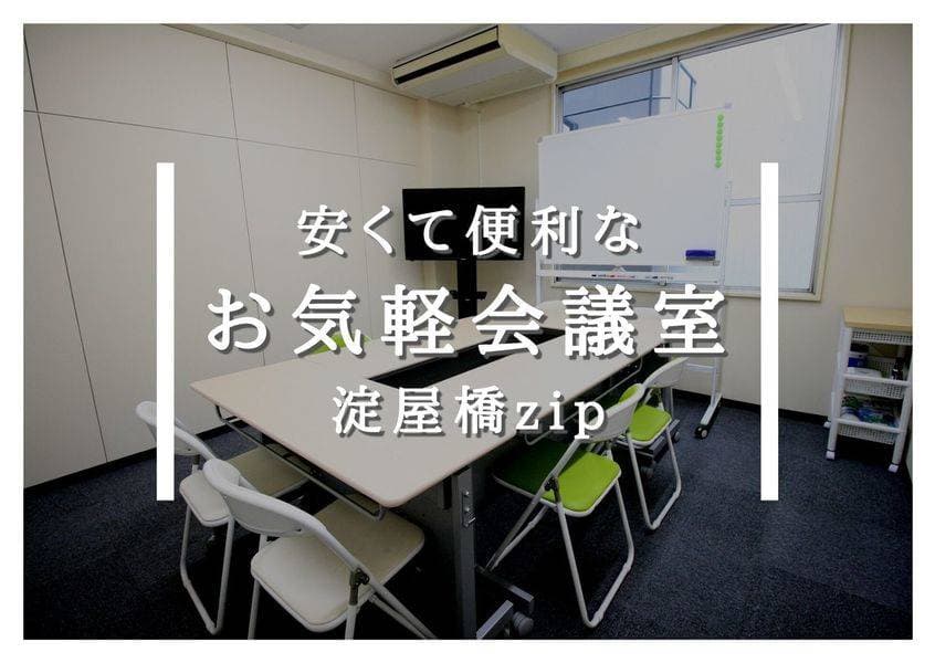 お気軽会議室淀屋橋zip　地域最安値 写真2