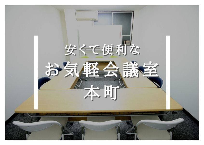 お気軽会議室本町 コスパ地域No1 写真2