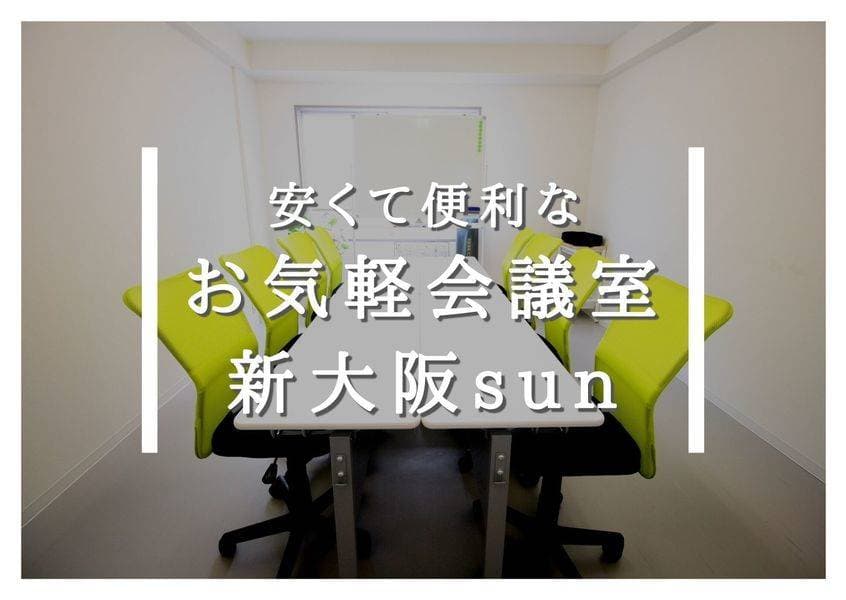お気軽会議室新大阪sun　法人に好評 写真2