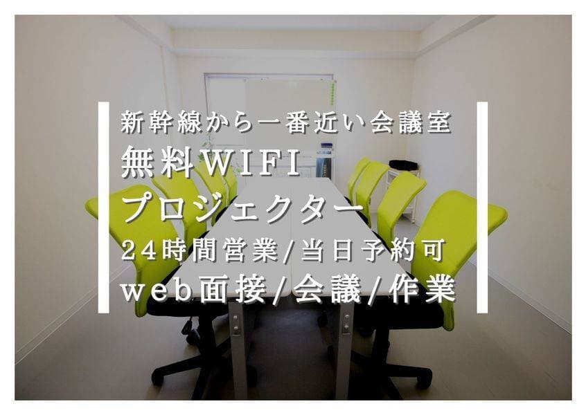 お気軽会議室新大阪sun　法人に好評