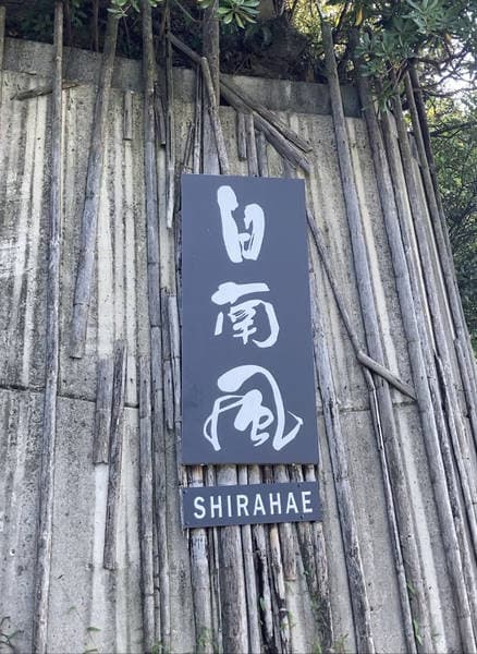 WORK&STAY SHIRAHAE/白南風 1部屋 写真2