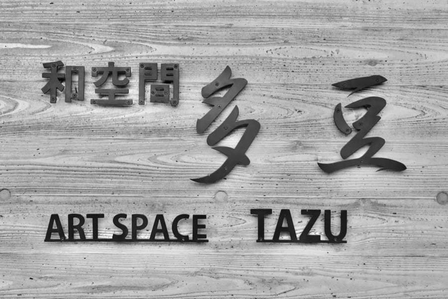 和空間多豆 多目的スペース