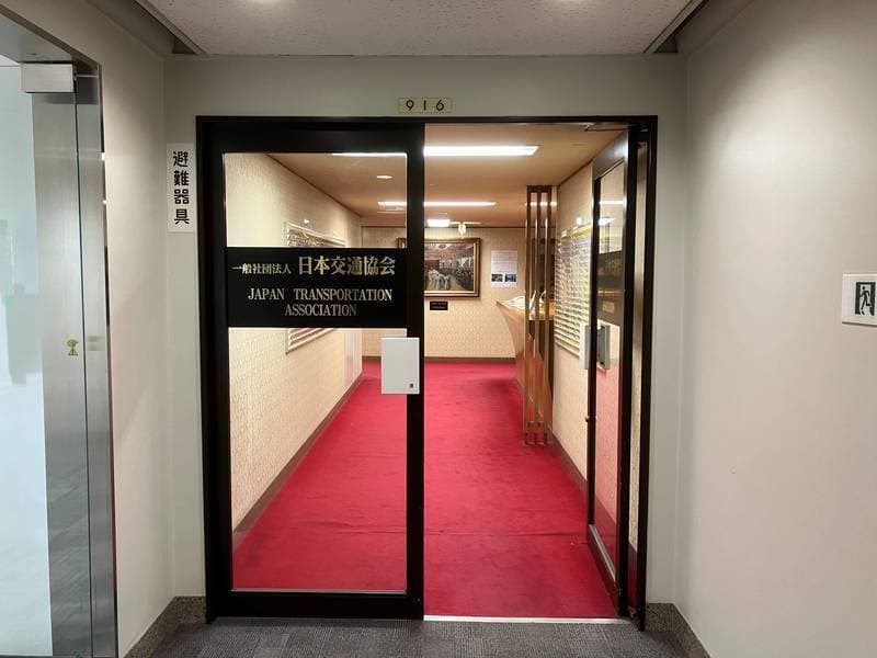 日本交通協会  大会議室 写真5