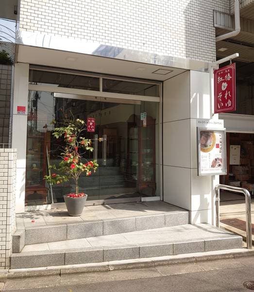 京都 ギャラリー紅椿それいゆ 写真4
