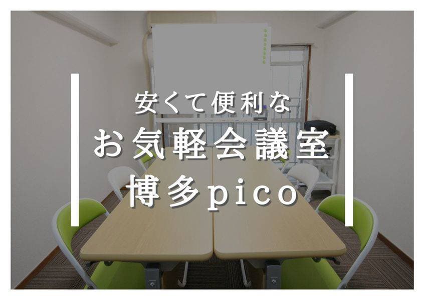 お気軽会議室博多pico　地域最安値 写真2